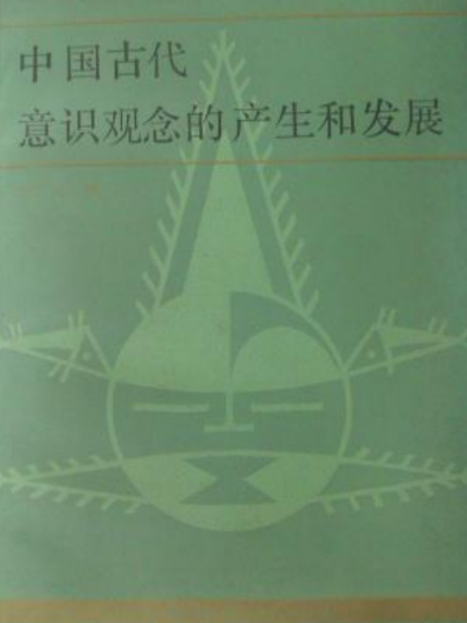 中國古代意識觀念的產生和發展