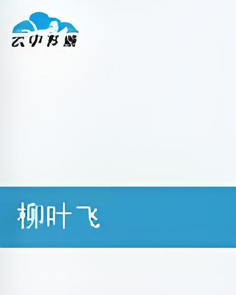 柳葉飛(郎心子創作的網路小說)