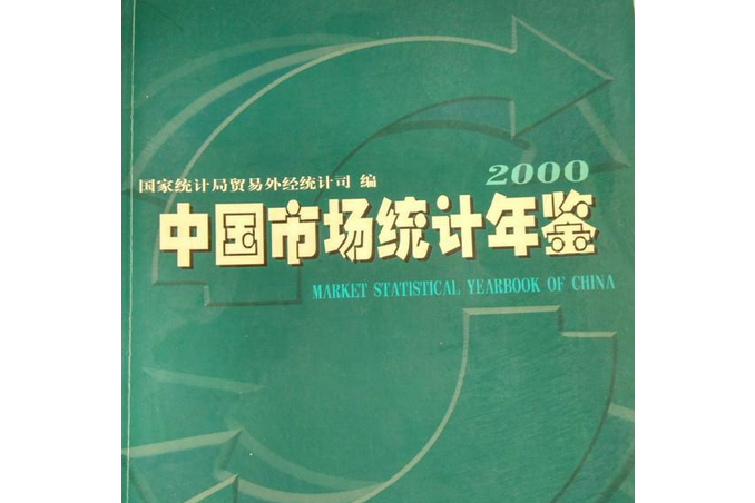 中國市場統計年鑑(2000年中國統計出版社出版的圖書)