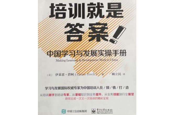 培訓就是答案：中國學習與發展實操手冊