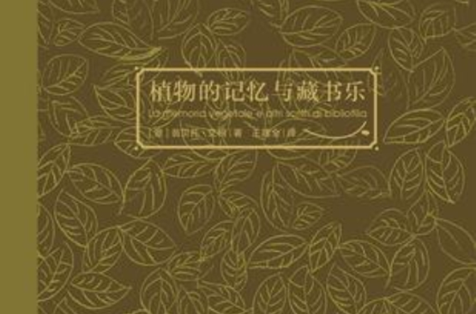 植物的記憶與藏書樂