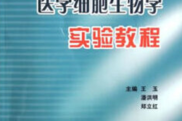 醫學細胞生物學實驗教程(2020年北京大學醫學出版社出版的圖書)