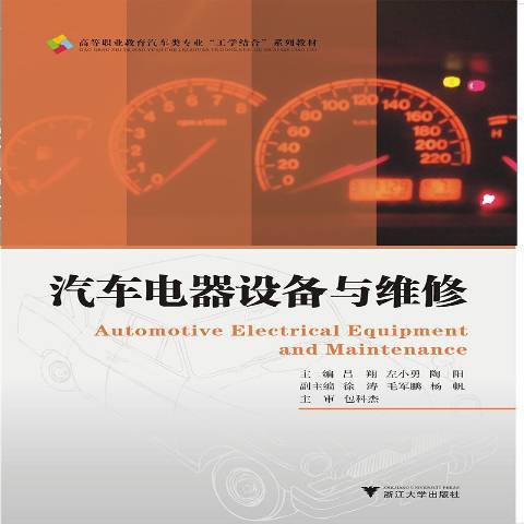 汽車電器設備與維修(2016年浙江大學出版社出版的圖書)