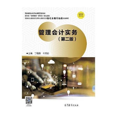 管理會計實務(2021年高等教育出版社出版的圖書)