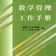 教學管理工作手冊