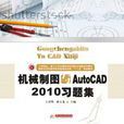 機械製圖與AutoCAD2010習題集