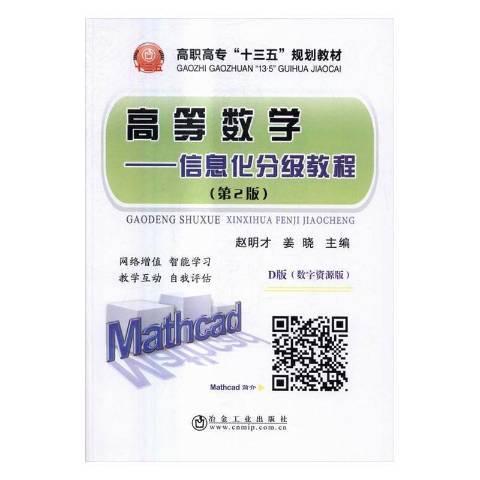 高等數學：信息化分級教程(2016年冶金工業出版社出版的圖書)