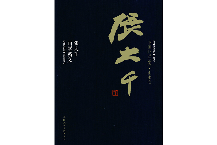 書畫巨匠藝庫：張大千·張大千畫學精義（精裝本）