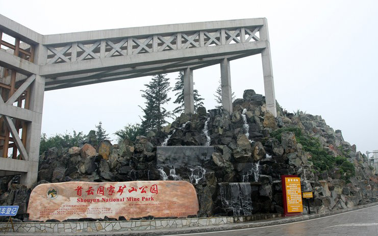 首雲國家礦山公園