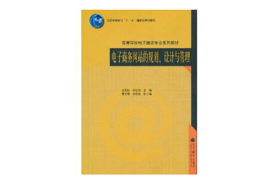 電子商務網站的規劃、設計與管理