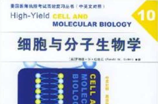 細胞與分子生物學