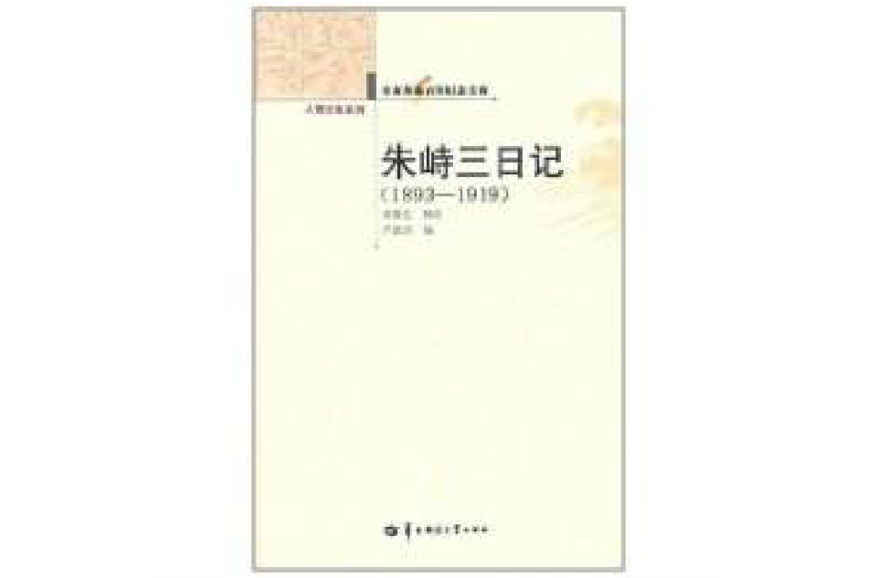 朱峙三日記(1893-1919)(朱峙三日記)