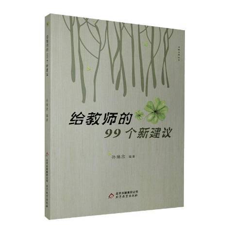 給教師的99個新建議(2020年北京教育出版社出版的圖書)