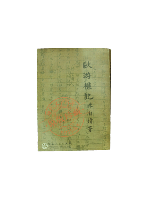 歐遊雜記(朱自清著現代散文書籍)