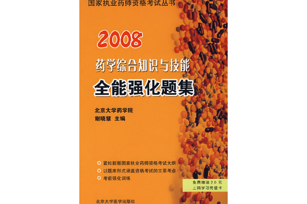 藥學綜合知識與技能全能強化題集