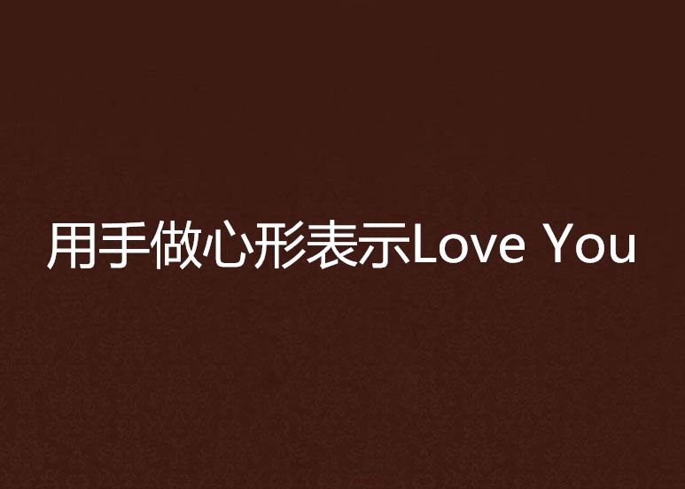 用手做心形表示Love You