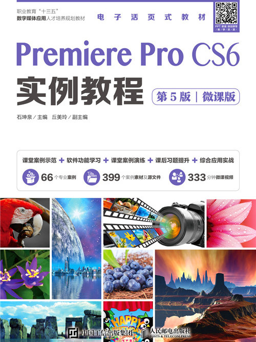 Premiere Pro CS6實例教程（第5版）（微課版）