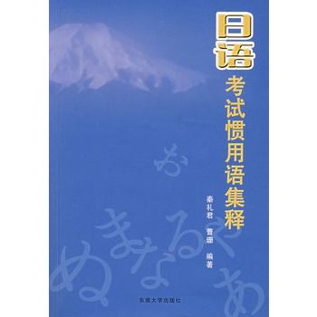 日語考試慣用語集釋