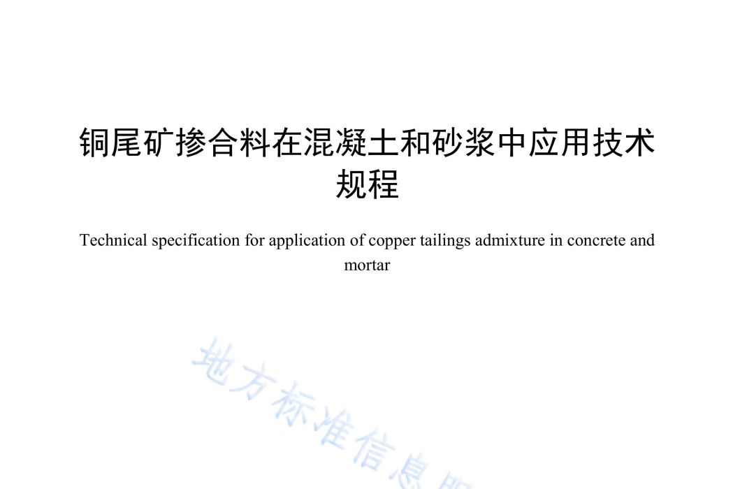 銅尾礦摻合料在混凝土和砂漿中套用技術規程