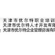 天津優爾特企業管理諮詢有限公司