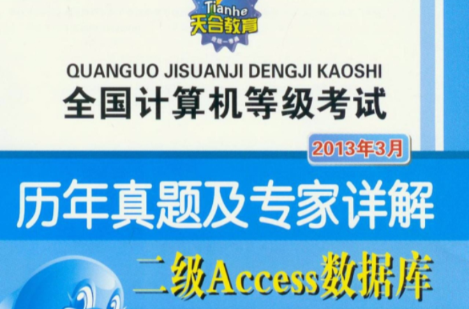 2013年3月-二級Access資料庫-全國計算機等級考試歷年真題及專家詳解