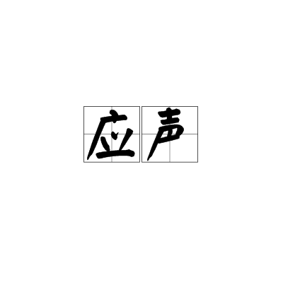 應聲(漢語詞語)