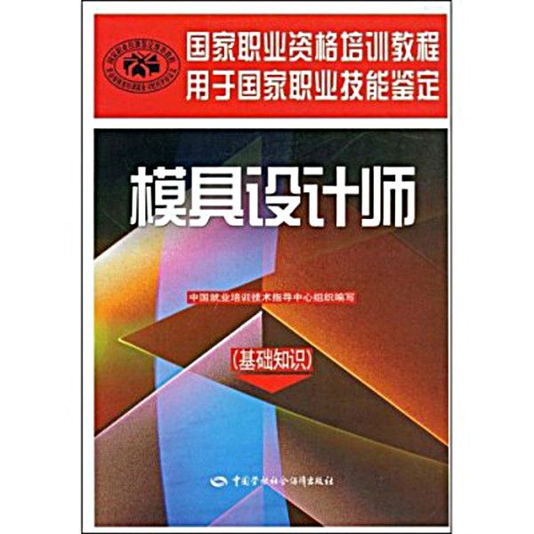 國家職業資格培訓教程·模具設計師