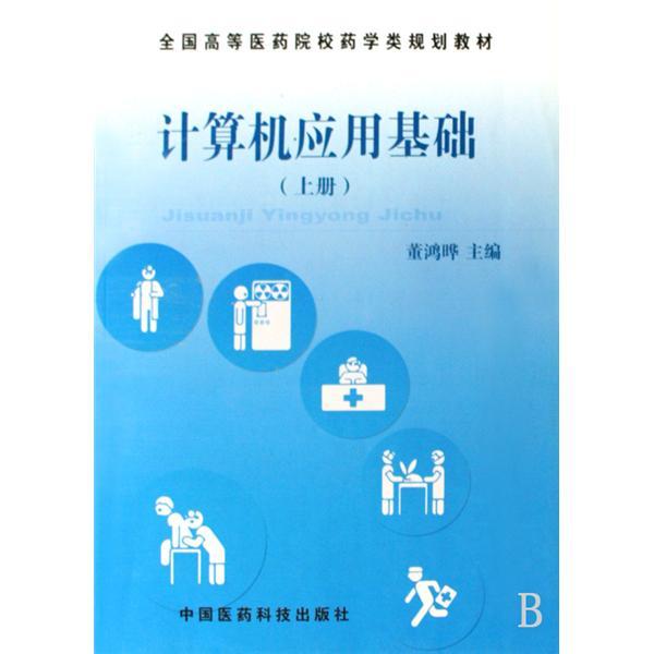 計算機套用基礎(2005年中國醫藥科技出版社出版的圖書)