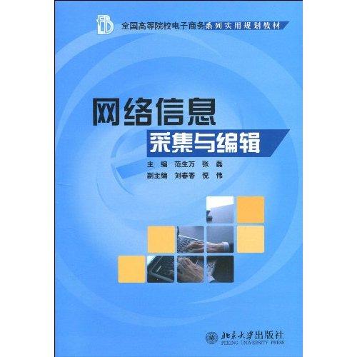 全國高等院校電子商務系列實用規劃教材·網路信息採集與編輯