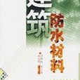 建築防水材料(2000年化學工業出版社出版的圖書)