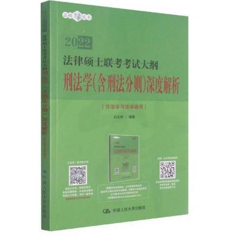 2022法律碩士聯考考試大綱：刑法學含刑法分則深度解析