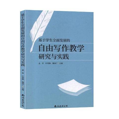 基於學生全面發展的自由寫作教學研究與實踐