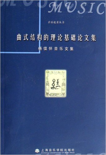 曲式結構的理論基礎論文集