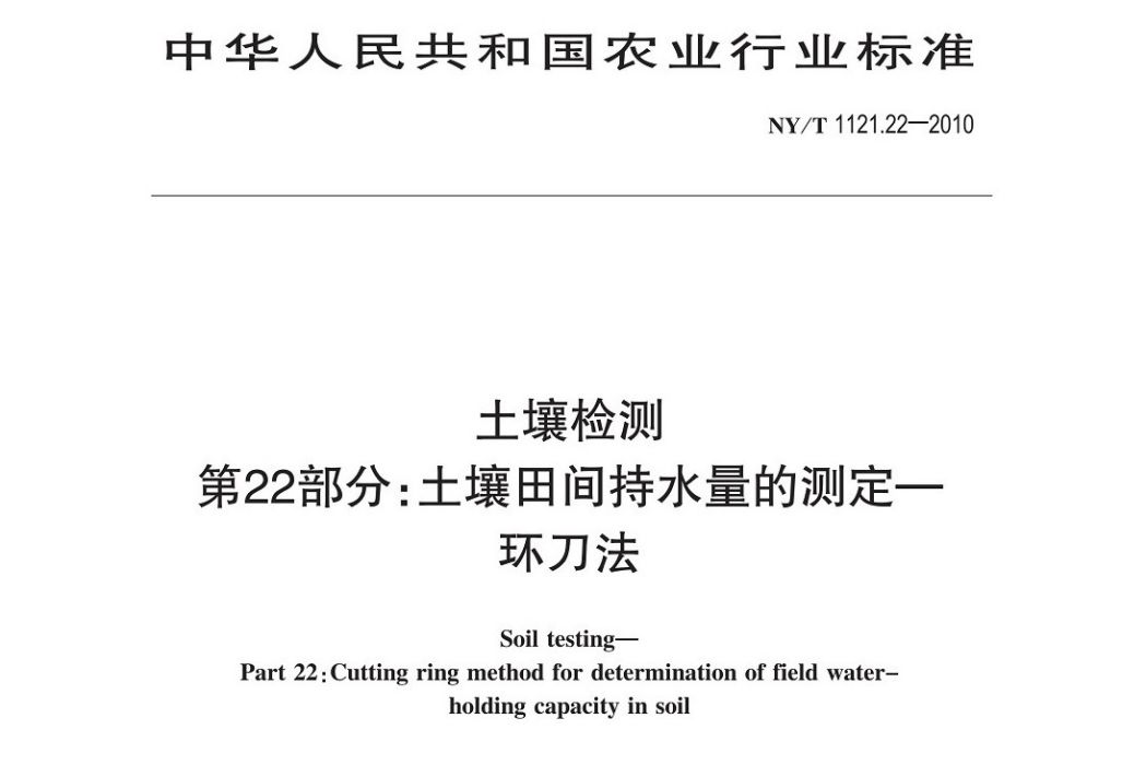 土壤檢測第22部分：土壤田間持水量的測定環刀法