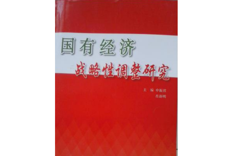 國有經濟戰略性調整發展研究