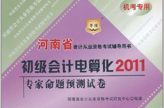 2011河南省會計從業資格考試輔導用書·初級會計電算化專家命題預測試卷