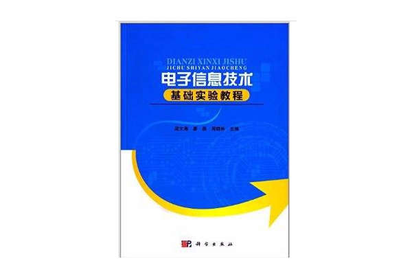 電子信息技術基礎實驗教程