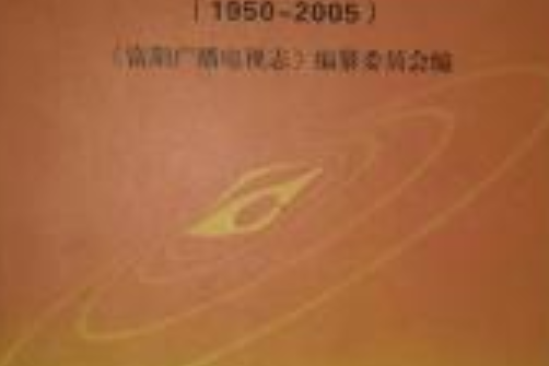 富陽市廣播電視志(1950~2005)