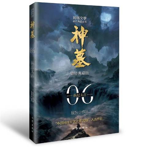 神墓：6禍起太古