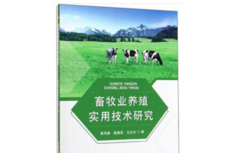 畜牧業養殖實用技術研究