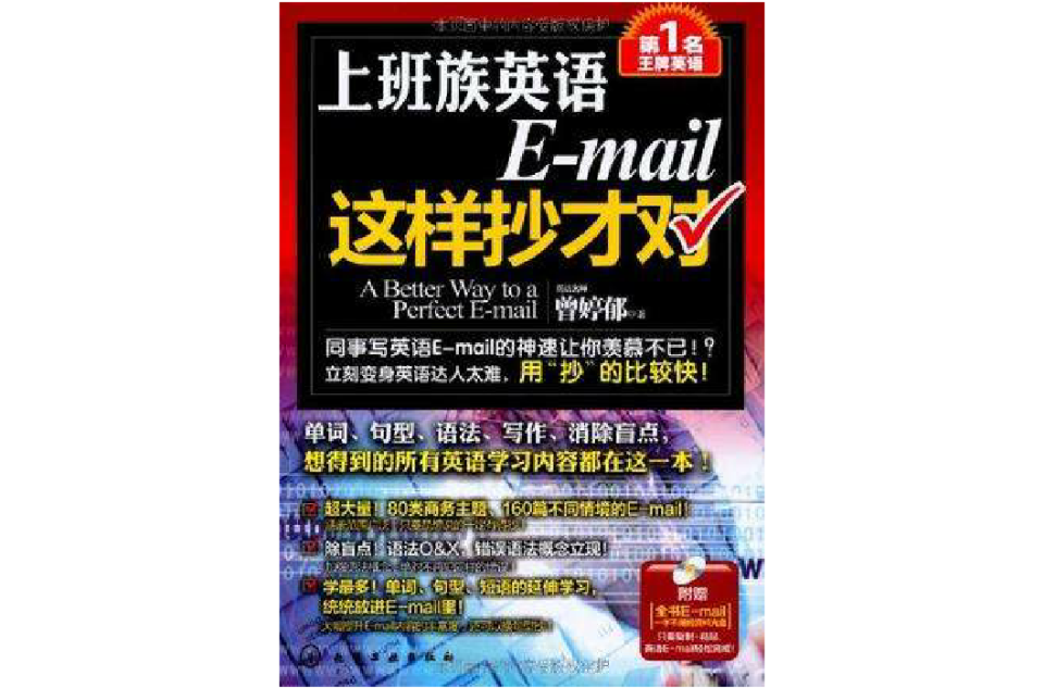 上班族英語E-mail這樣抄才對