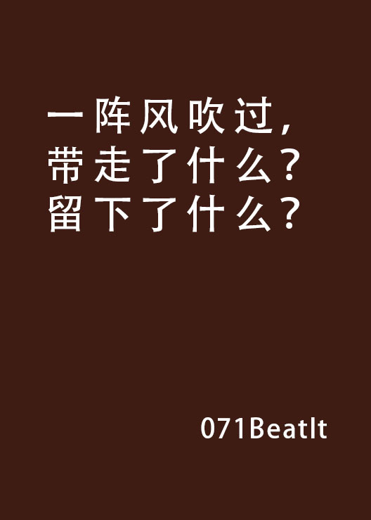 一陣風吹過，帶走了什麼？留下了什麼？