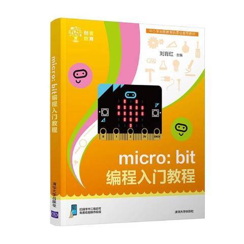 micro:bit編程入門教程