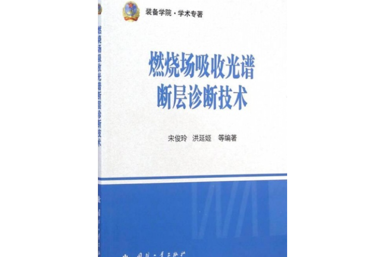 燃燒場吸收光譜斷層診斷技術