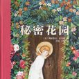 秘密花園(伯內特著兒童小說)