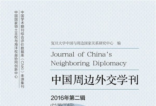 中國周邊外交學刊（2016年第二輯，總第四輯）