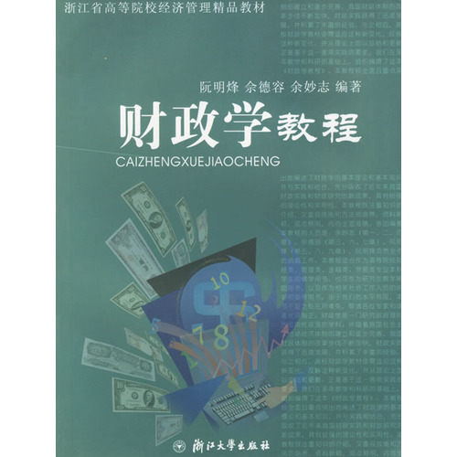 浙江省高等院校經濟管理精品教材：財政學教程