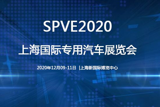 2020上海國際專用汽車展覽會