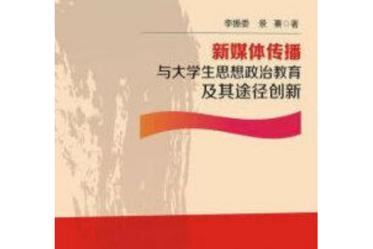 新媒體傳播與大學生思想政治教育及其途徑創新