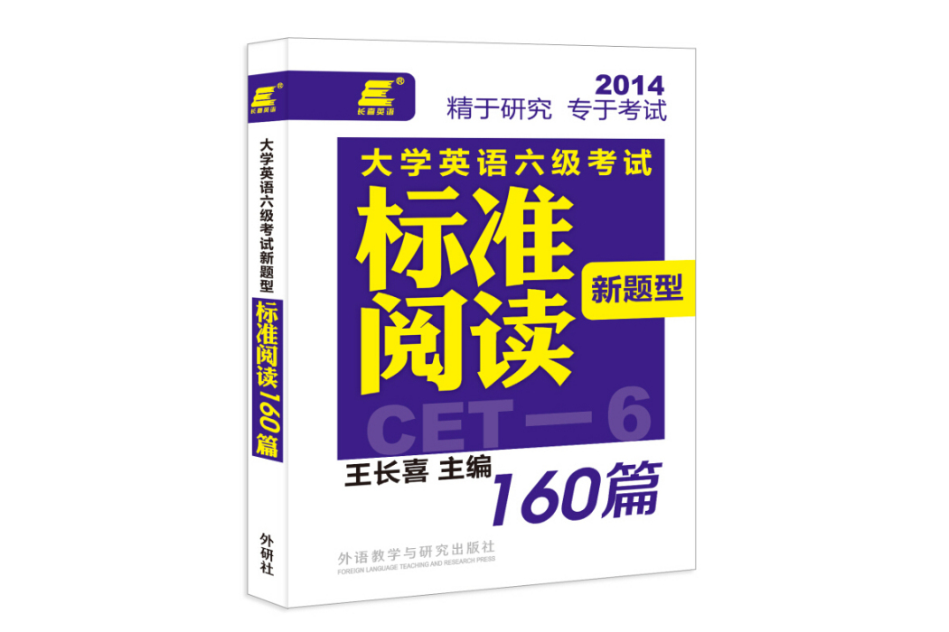 長喜英語：大學英語六級考試新題型標準閱讀160篇